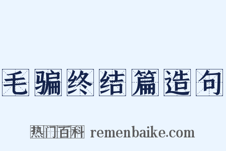 毛骗终结篇造句是什么意思的图片
